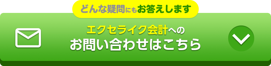 どんな疑問にもお答えします エクセライク会計へのお問い合わせはこちら