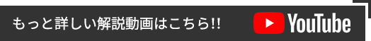 もっと詳しい解説動画はこちら！YouTube