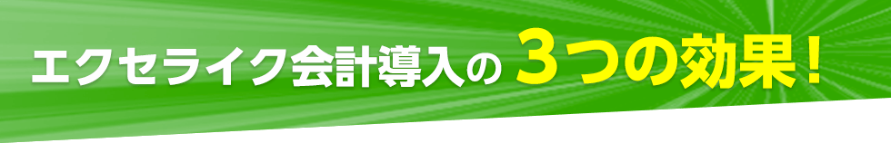 エクセライク会計導入の３つの効果！