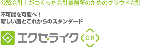 会計士がつくった会計事務所のためのクラウド会計|不可能を可能へ！ 新しい風とこれからのスタンダード　エクセライク会計