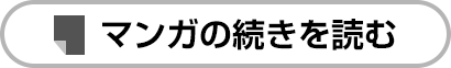 マンガの続きを読む