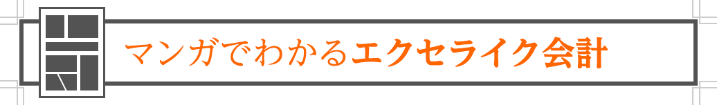 マンガでわかるエクセライク会計