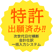 特許出願済み！次世代日付横断会計仕訳一括入力システム