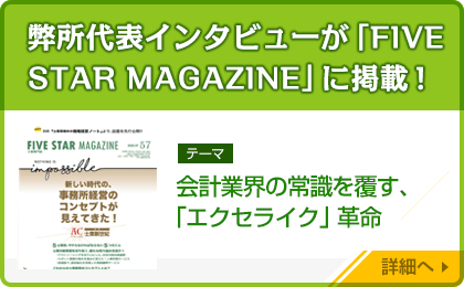 弊所代表インタビューが「FIVE STAR MAGAZINE」に掲載！