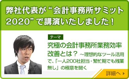 弊社代表が会計事務所“サミット2020”で講演いたしました！ 概要：ポストコロナ時代における
 「理想の職場」と「実現手段」