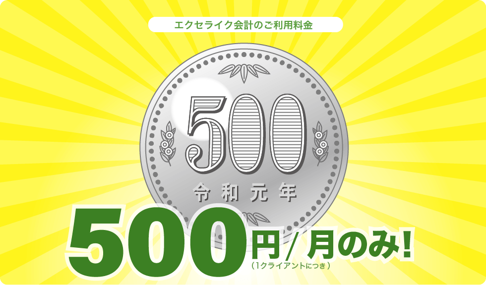 エクセライク会計のご利用料金：500円/月のみ！（1クライアントにつき）